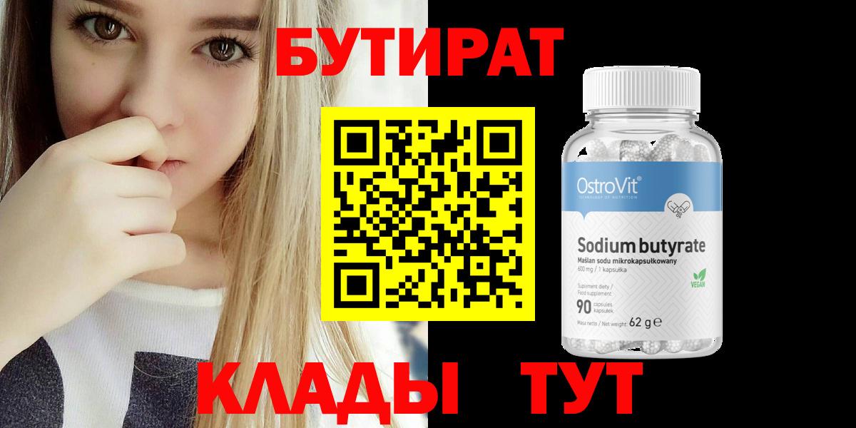 БУТИРАТ вода  БУТИРАТ  Гусь-Хрустальный  Вход с VPN 