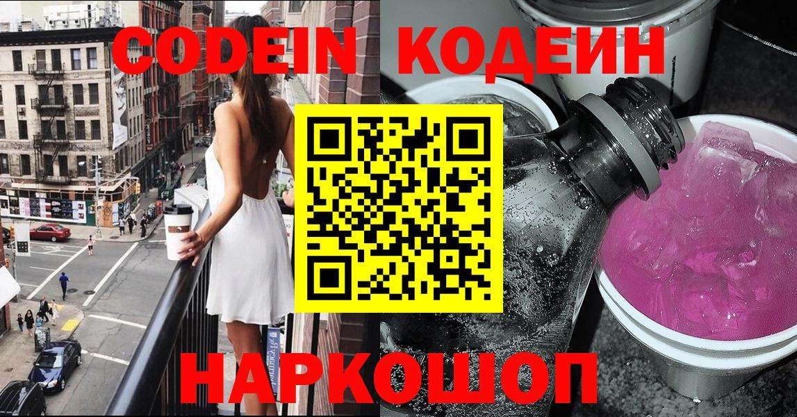 Кодеин напиток Lean (лин)  Вход с VPN  Гусь-Хрустальный 